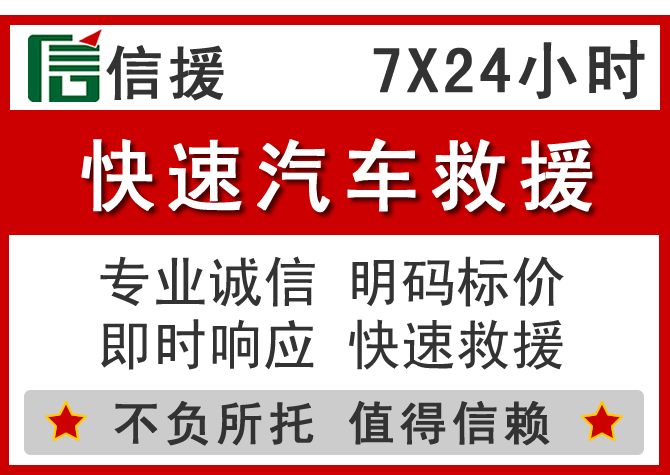 惠城区信援汽车送油救援电话 惠城区信援汽车送油救援电话