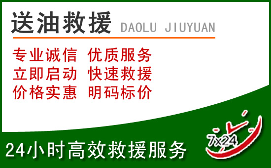 惠城区道路救援汽车送玻璃水