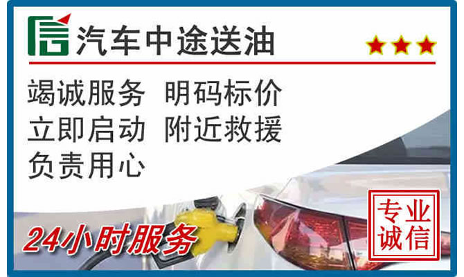惠城区高速公路汽车送汽油