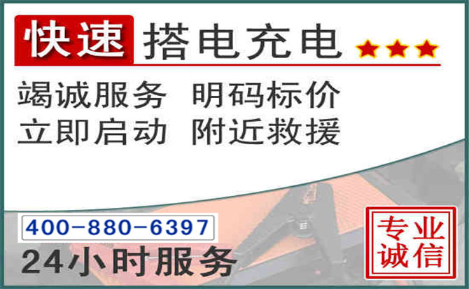 惠城区汽车电瓶搭电电话