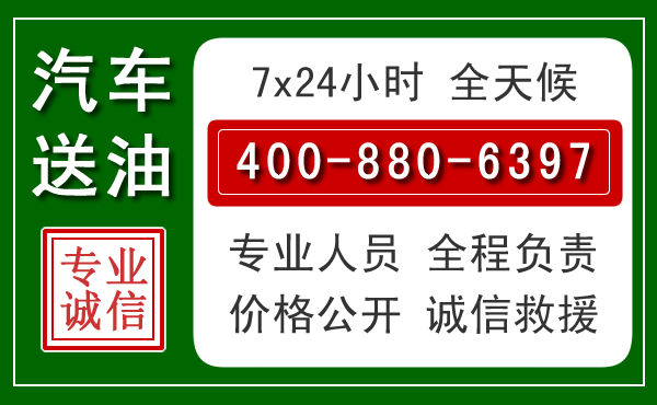 惠城区汽车送油救援电话